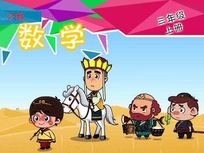沪教版三年级数学上学期