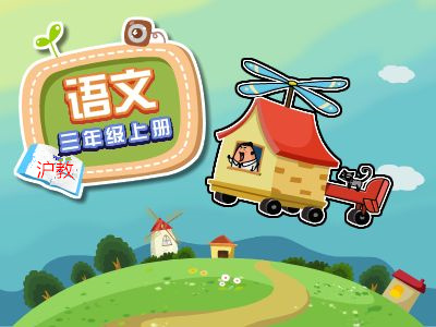 沪教版三年级语文上学期