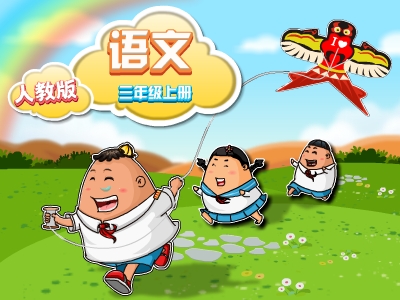 人教版三年级语文上学期