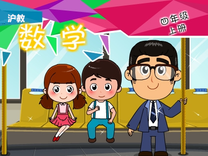 沪教版四年级数学上学期