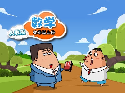 人教版四年级数学上学期