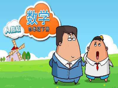 人教版四年级数学下学期