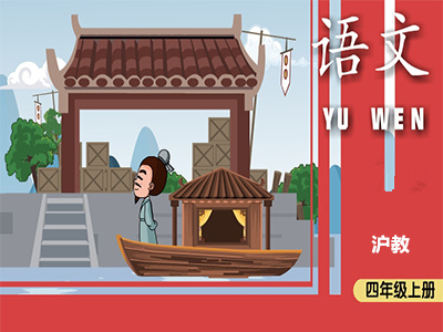 沪教版四年级语文上学期