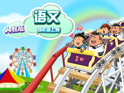 人教版四年级语文上学期