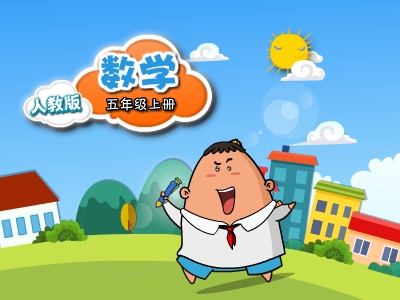 人教版五年级数学上学期