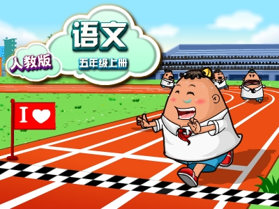 人教版五年级语文上学期