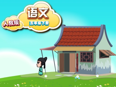 人教版五年级语文下学期