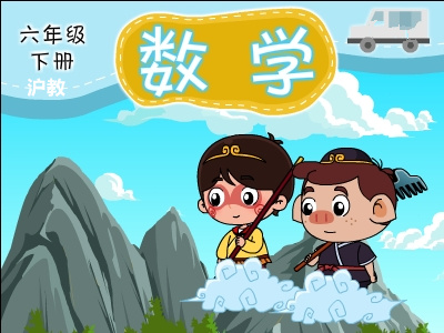 沪教版六年级数学下学期
