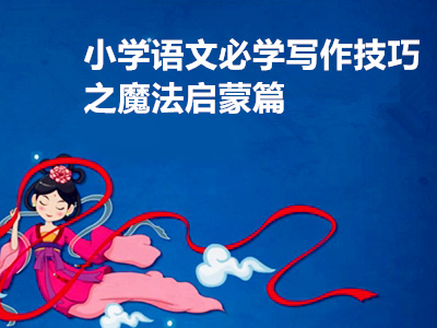 小学语文必学写作技巧之魔法启蒙篇
