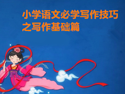 小学语文必学写作技巧之写作基础篇