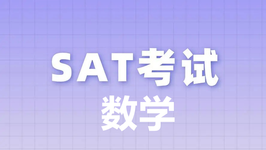 新SAT-单项突破【数学】