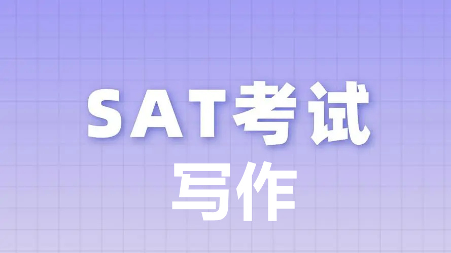 新SAT-单项突破【写作】