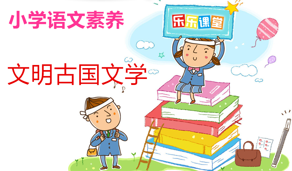 文明古国文学