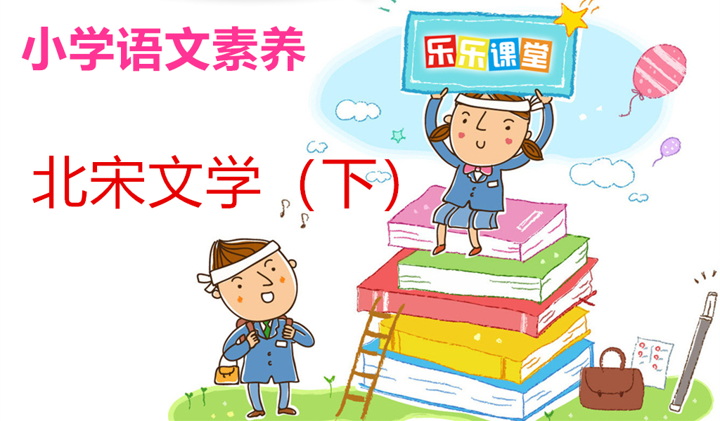 北宋文学（下）