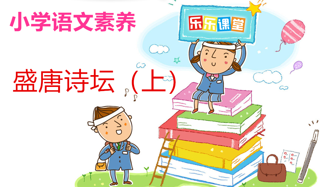 盛唐诗坛（上）