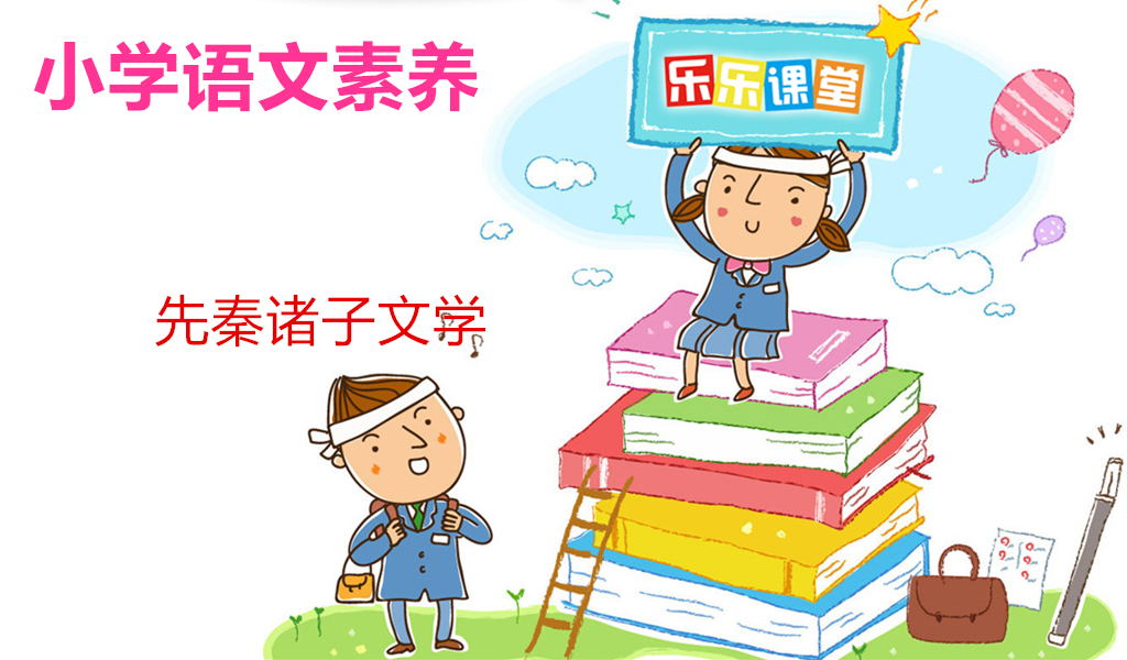 先秦诸子文学