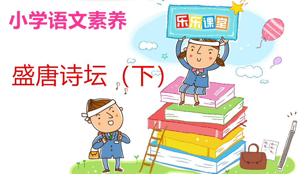 盛唐诗坛（下）