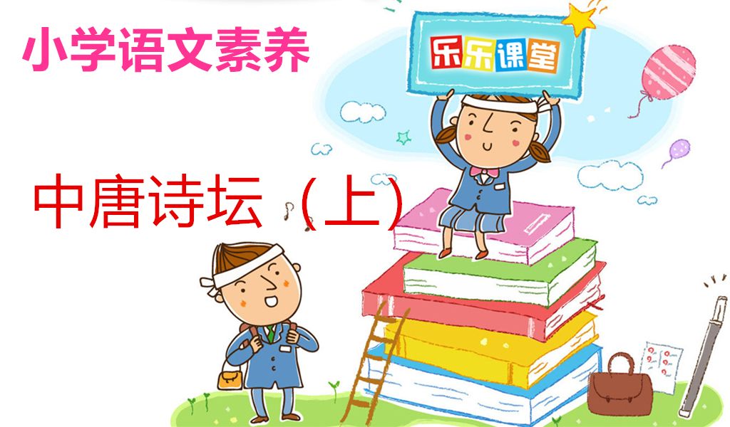 中唐诗坛（上）