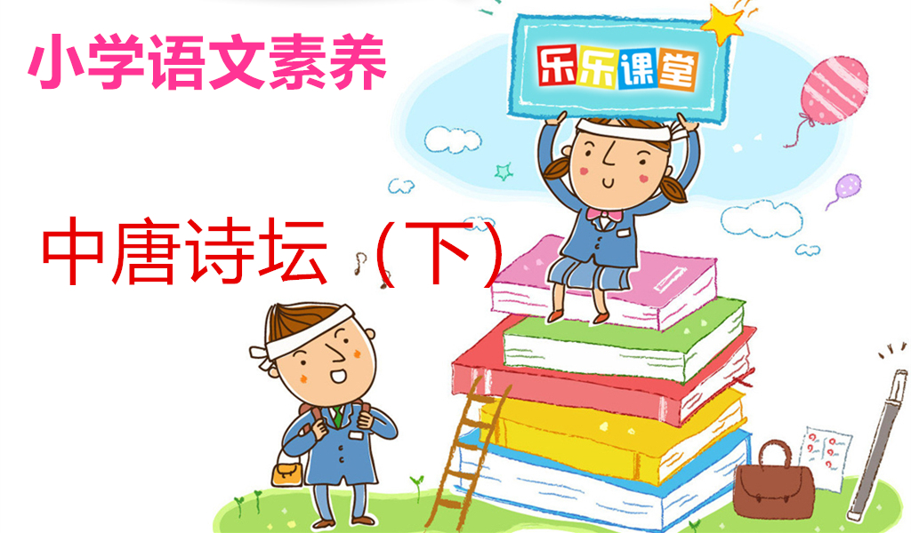 中唐诗坛（下）