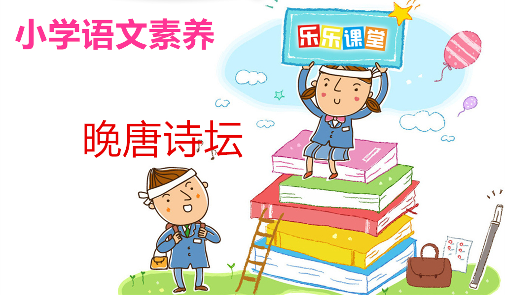 晚唐诗坛