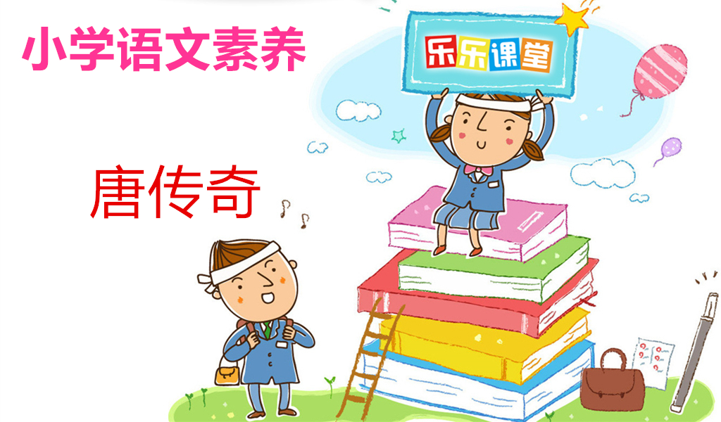 唐传奇