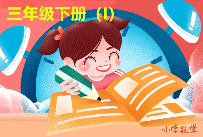 三年级下册（I）
