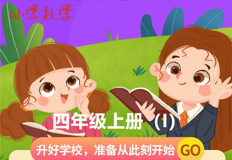 四年级上册（I）