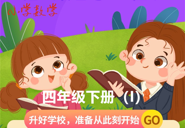四年级下册（I）