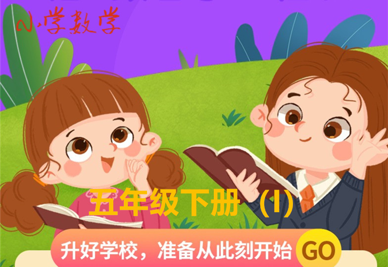 五年级下册（I）