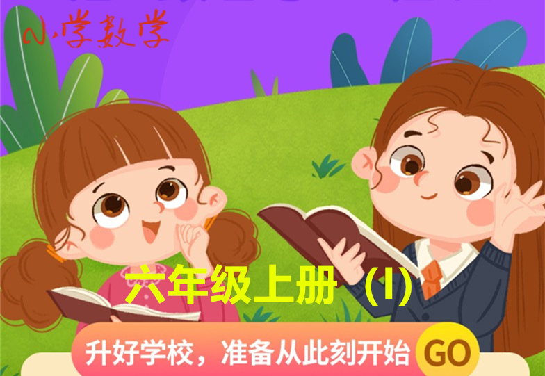 六年级上册（I）