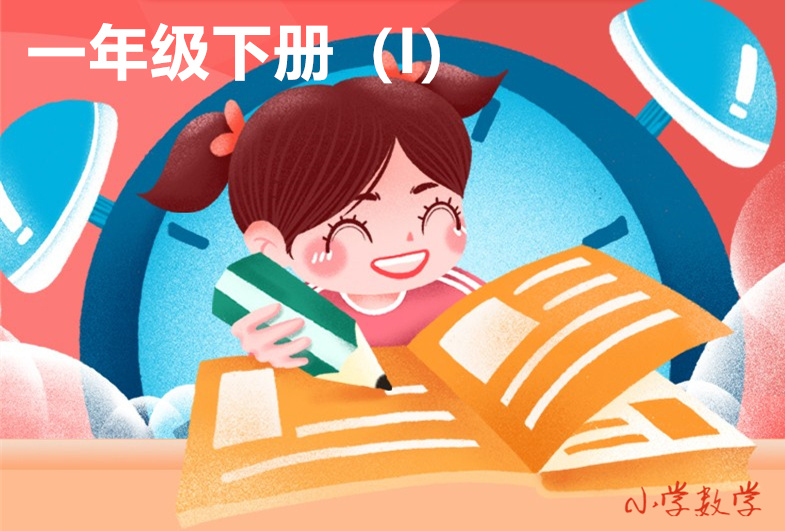 一年级下册（I）