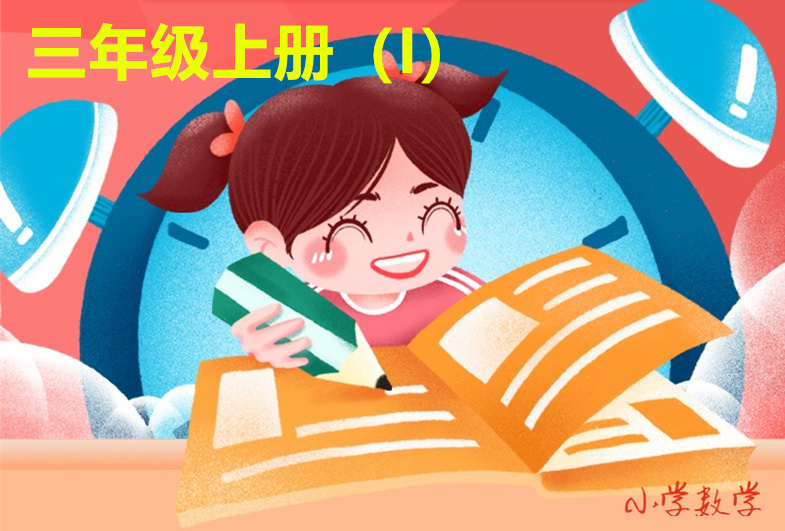 三年级上册（I）