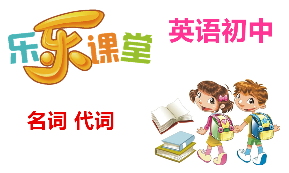 名词和代词