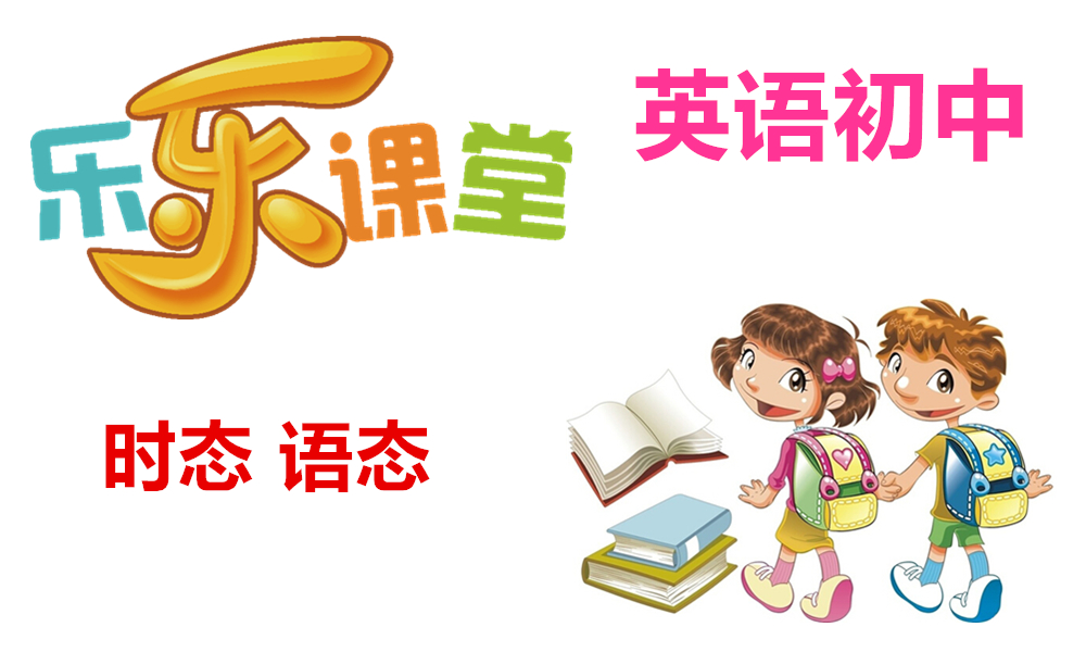 时态和语态