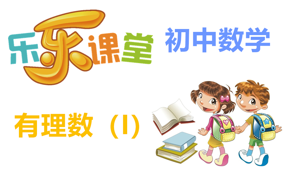 有理数（I）