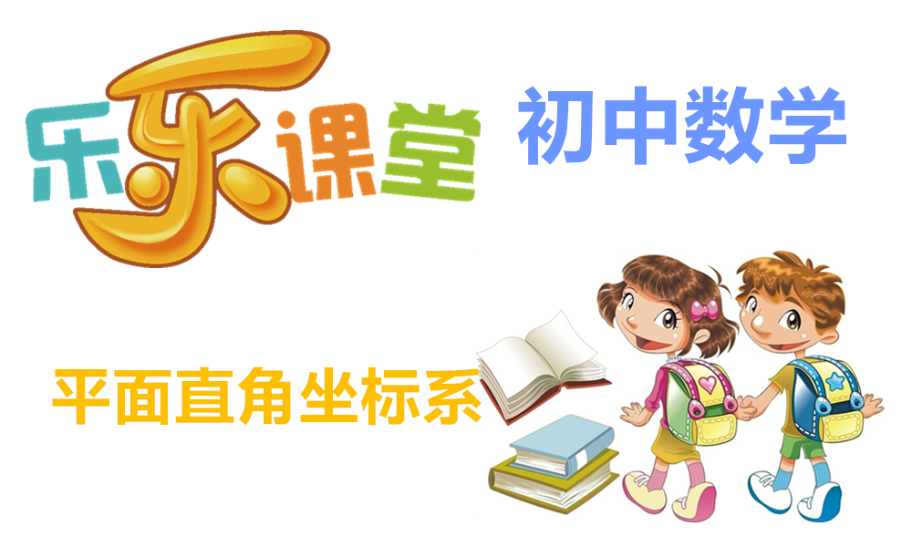 平面直角坐标系