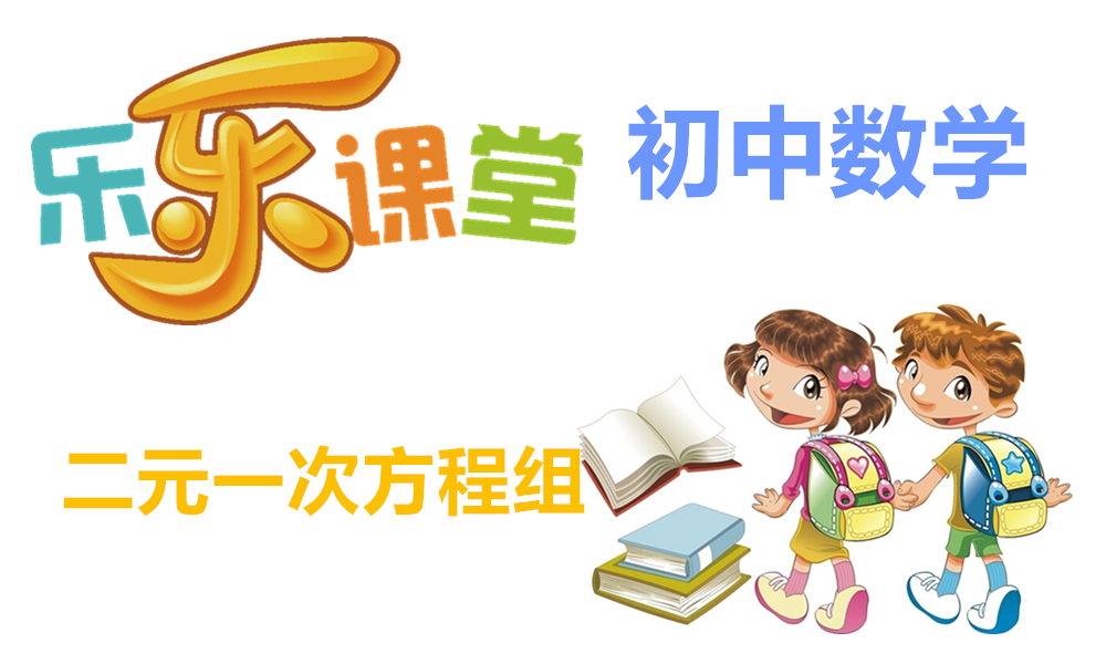 二元一次方程组