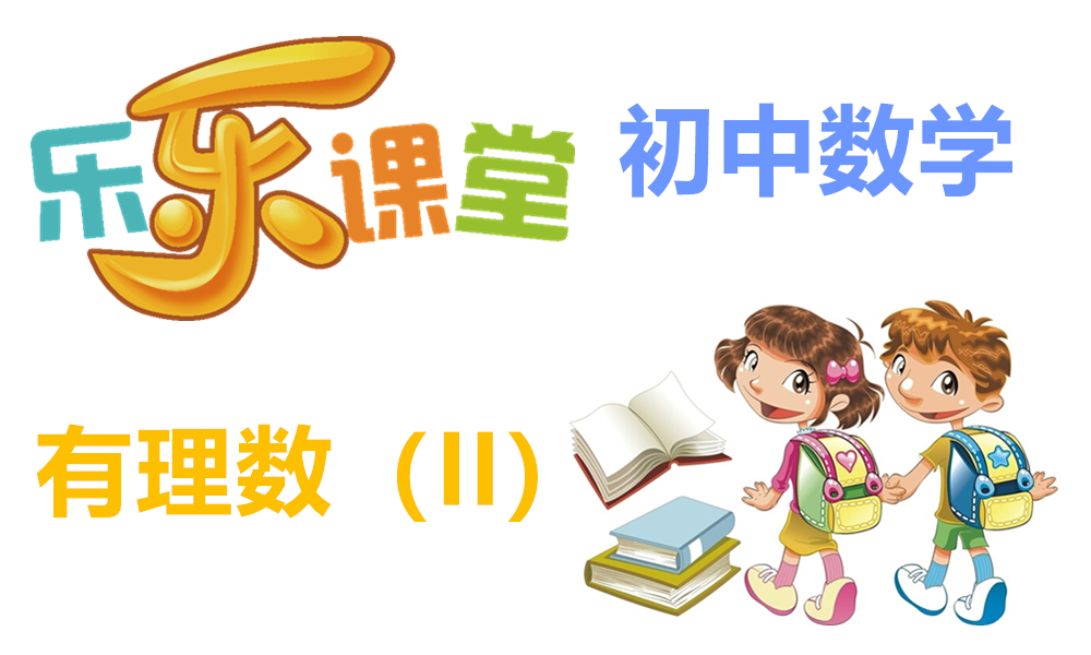 有理数（II）