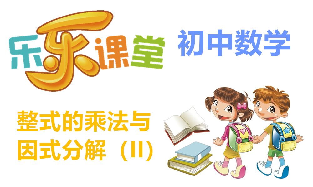 整式的乘法与因式分解（II）