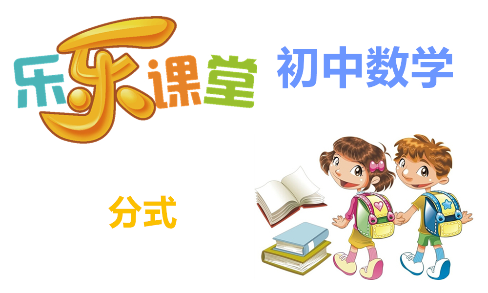 分式