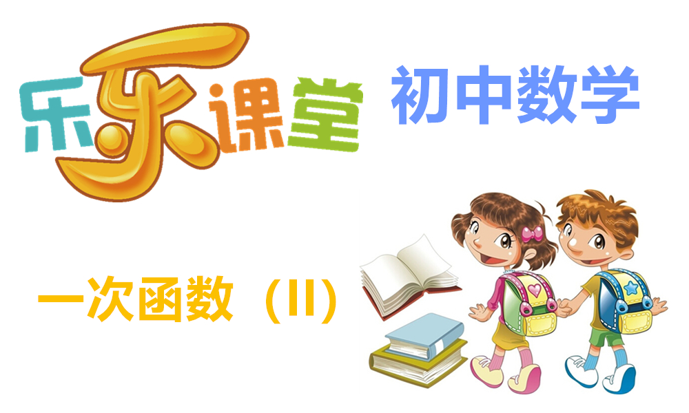 一次函数（II）