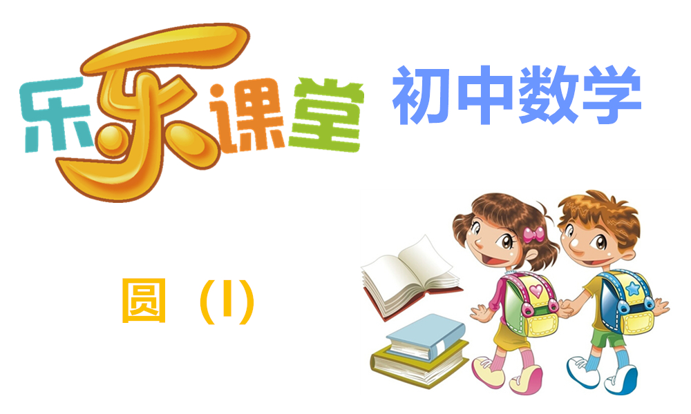 圆（I）