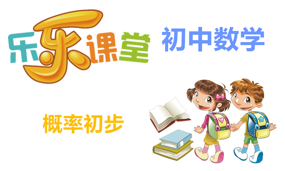 概率初步