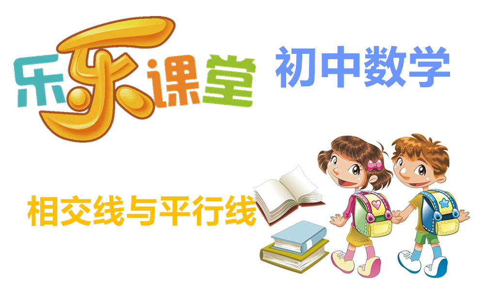相交线与平行线