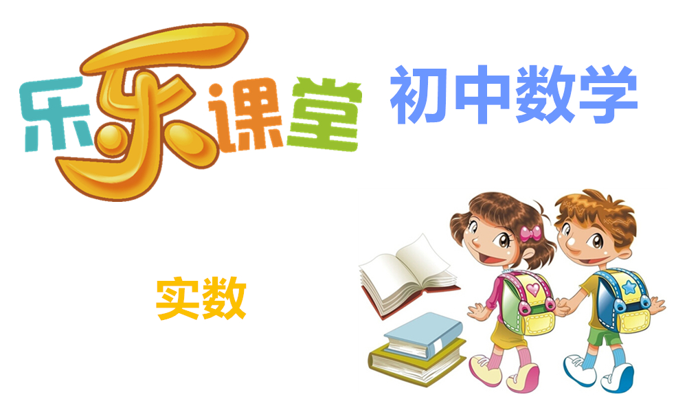 实数