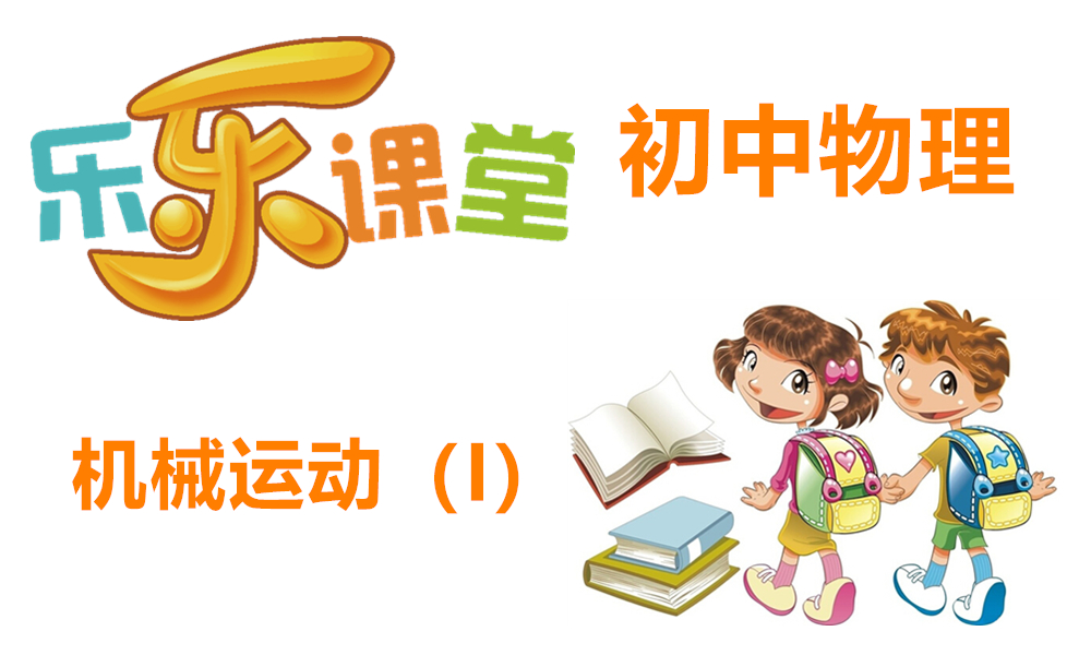 机械运动（I）