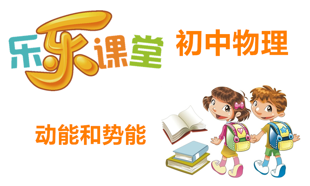 动能和势能