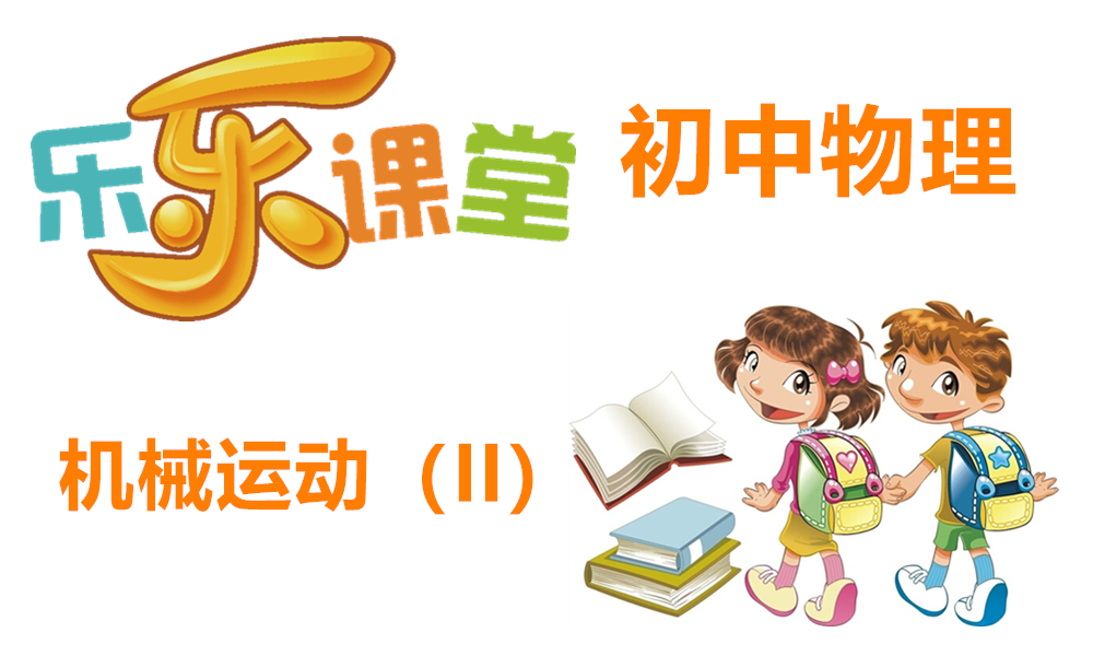 机械运动（II）