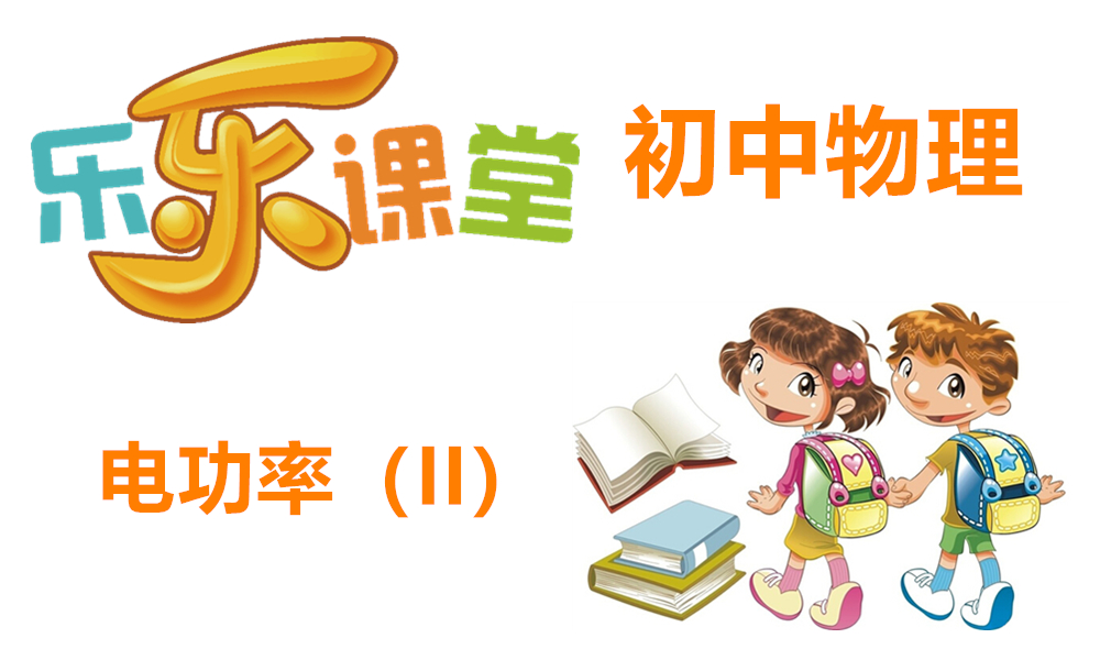 电功率（II）