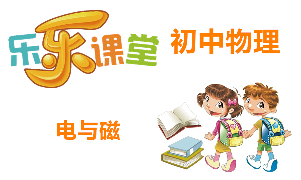 电与磁